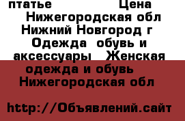 птатье 42-44 (s)  › Цена ­ 700 - Нижегородская обл., Нижний Новгород г. Одежда, обувь и аксессуары » Женская одежда и обувь   . Нижегородская обл.